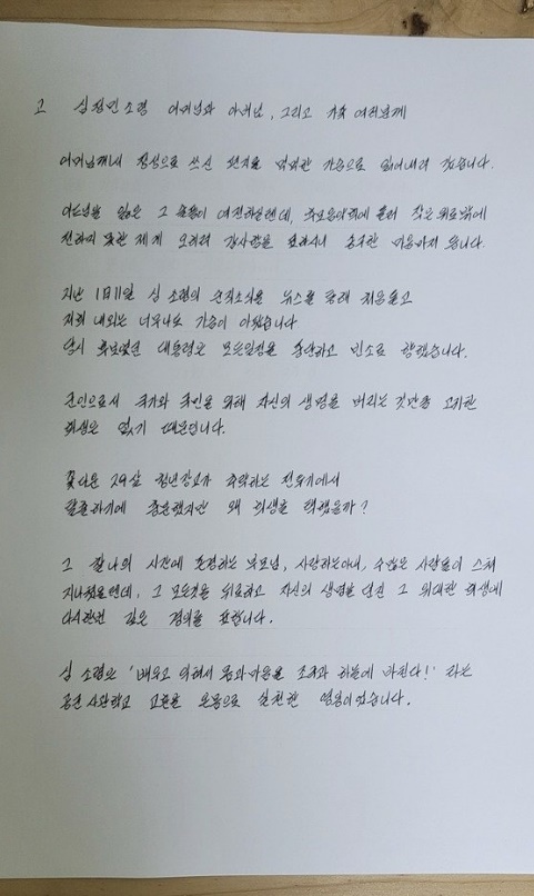 윤석열 대통령의 부인 김건희 여사가 고(故) 심정민 소령 유가족에게 보낸 편지. 뉴스1