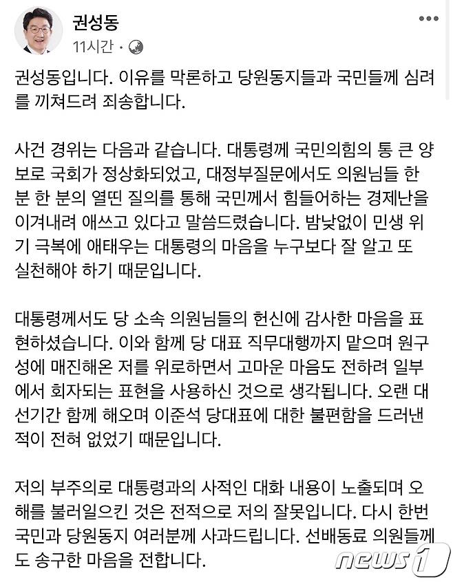 권성동 국민의힘 대표 직무대행 겸 원내대표가 26일 이준석 대표에 대한 윤석열 대통령의 '부정적 평가'가 담긴 문자메시지가 언론에 노출되면서 논란이 벌어진 것과 관련 자신의 페이스북을 통해 "이유를 막론하고 당원동지들과 국민들께 심려를 끼쳐드려 죄송하다＂고 말했다. (권성동 직무대행 페이스북 갈무리) 2022.7.27/뉴스1