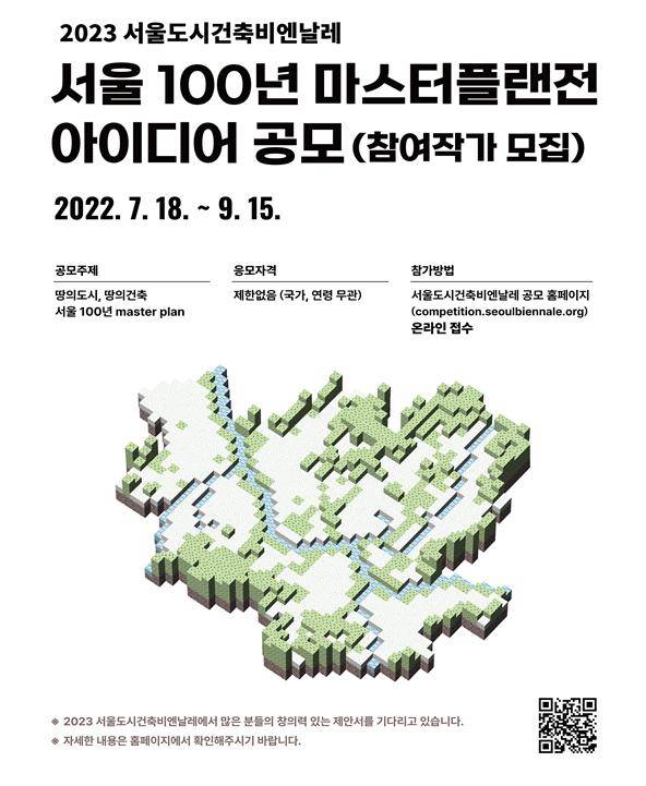 도시건축비엔날레 작품 공모 포스터 /사진=서울시