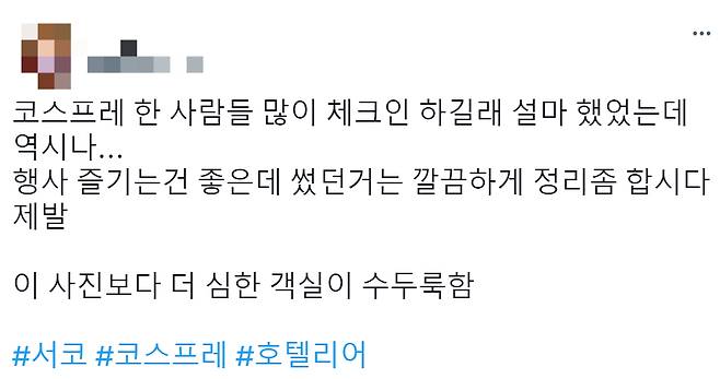 지난 24일 경기 고양시에 있는 4성급 호텔 직원이 트위터에 객실 사진 2장을 올리고 고객을 공개 저격했다./사진=트위터