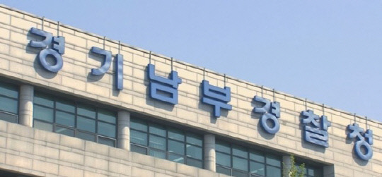 경기남부경찰청. 사진=연합뉴스