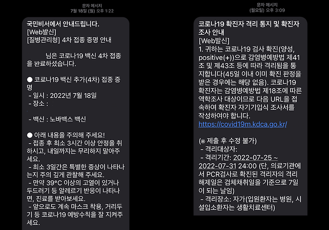 A 씨가 4차 접종을 받은 후, 확진된 후 받은 확인 문자 메시지