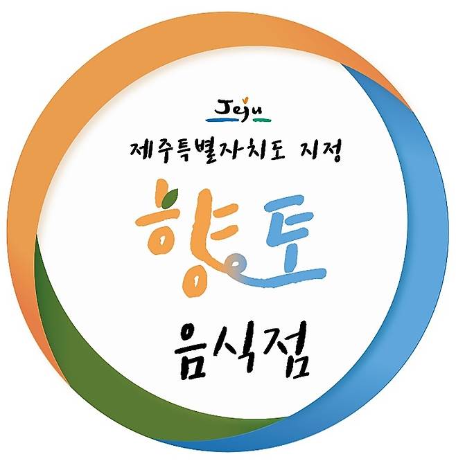 [제주=뉴시스] 제주도 지정 향토음식점 표지. (사진=제주도 제공) *재판매 및 DB 금지