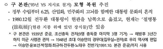 박보균 문화체육관광부 장관이 윤석열 대통령에게 한 업무보고 자료에 ‘청와대 구 본관 모형 복원’이라고 적혀 있다. 문체부 보도자료 캡처