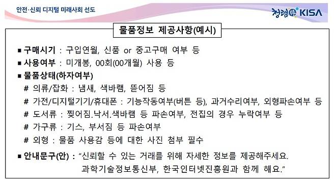 중고 거래시 물품정보 제공사항(예시) [KISA 제공. 재판매 및 DB 금지]