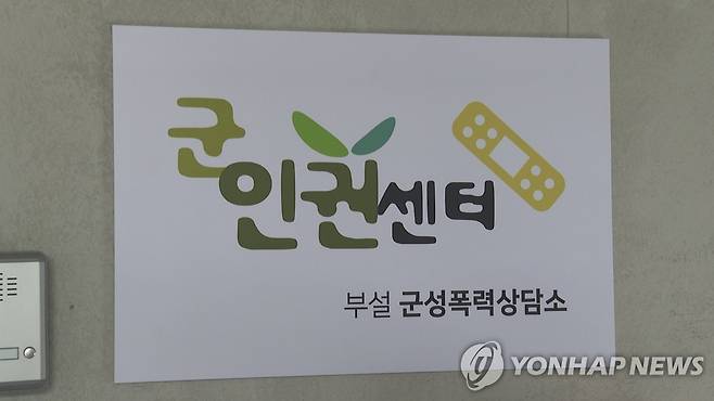 군인권센터 [연합뉴스TV 제공]