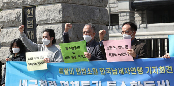 한국납세자연맹 관계자들이 4월 4일 서울 종로구 헌법재판소 앞에서 ‘세금횡령 면책특권 특수활동비 폐지하라!’ 기자회견을 열어 구호를 외치고 있다.(사진=뉴스1)