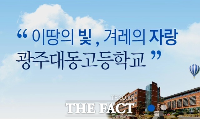 광주광역시 서구 대동고등학교 전경 / 광주대동고 누리집 갈무리