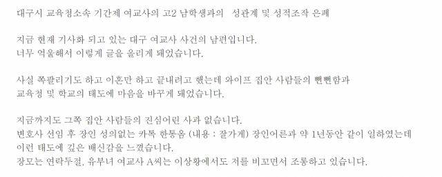 대구의 한 고등학교 교사의 남편이라고 밝힌 A씨가 온라인 커뮤니티에 올린 폭로 글 일부/온라인커뮤니티 캡처