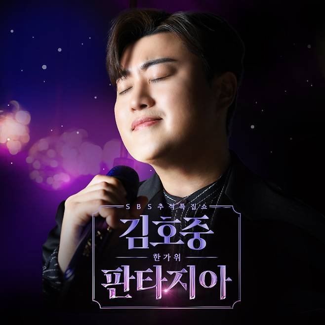 According to SBS on the 19th, SBS Chuseok special feature Kim Ho-joongs Han Gawi Fantasia will be held at Gyeonggi Goyang Gymnasium on August 30th and will be organized on TV during Chuseok holidays.Kim Ho-joongs Han Gawi Fantasia is Kim Ho-joongs first solo show on TV.Kim Ho-joong plans to show various genres of stage and unusual collaboration stage from classical to trot as a modifier called Tvarroti.SBS said, Chuseok holidays, both men and women will be able to enjoy a generation integration show.Kim Ho-joongs Han Gawi Fantasia is carrying out various audience events through SBS official website.Kim Ho-joongs Pandu, who can decorate the duet stage with Kim Ho-joong directly on stage, loves Kim Ho-joongs music and can apply for anyone who is confident and full of vocals.You can upload a video that covers Kim Ho-joongs song I Love You More Than Me to the official website and go on stage after being selected as Kim Ho-joongs Pandu after a certain screening.If you leave a comment on the bulletin board, Kim Ho-joong will respond to the stage directly.
