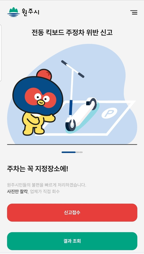 전동킥보드 민원신고시스템 [원주시 제공.재판매 및 DB 금지]