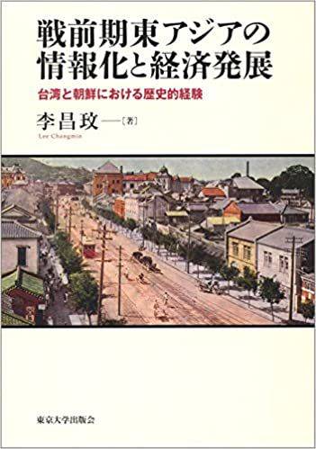 도쿄대 출판부가 2015년 12월 낸 이창민 교수의 저서. '전전기(戰前期) 동아시아의 정보화와 경제발전-대만과 한국에서 역사적 경험'을 주제로 한 그의 박사학위 논문을 바탕으로 했다./amazon.com