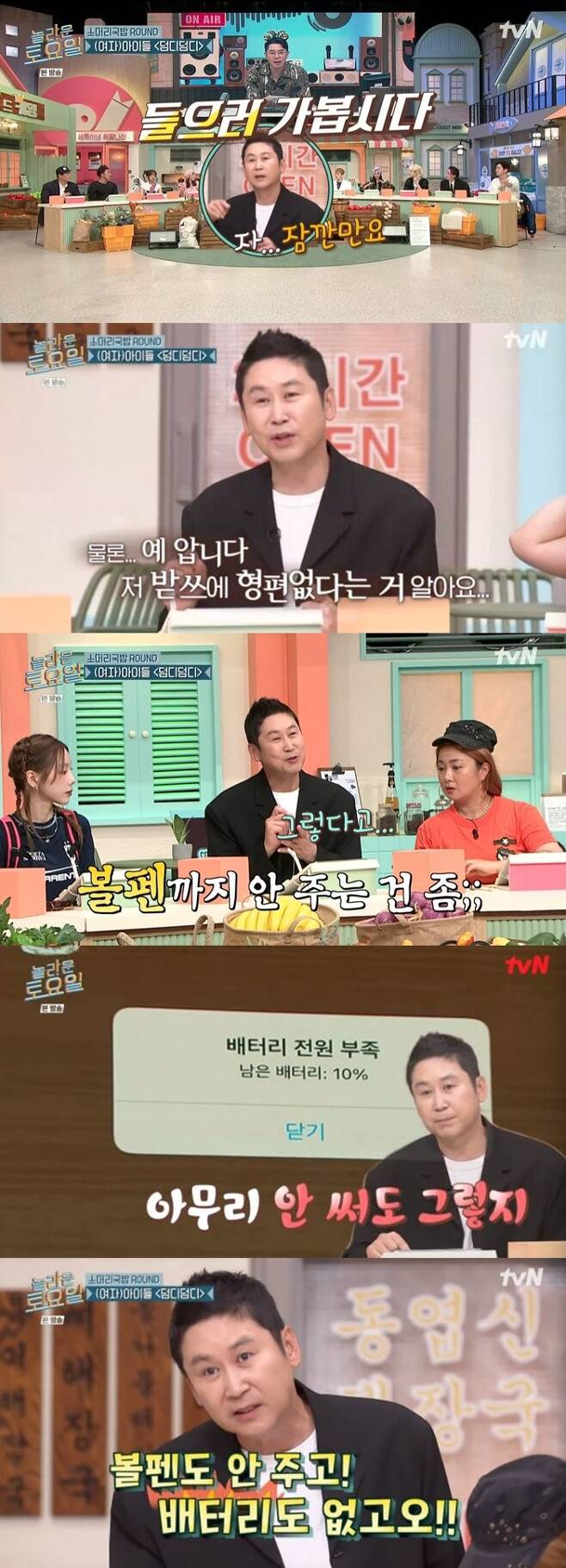 Shin Dong-yup complained to the production team of Amazing SaturdayTVN Amazing Saturday (hereinafter Amazing Saturday), which was broadcast on July 30, was conducted as the first summer special.Singers Zico, BB, comedics Lee Eun-ji and IVE Ahn Yu-jin guest-starred.On this day, the problem of the suzutsu was released by the group (girls) in August 2020, DumdddddddddddddddddddddddddddddddddddddddddddddddddddddddddddddddddddddddddddI listen to it when I shower. Kim Dong-Hyun also said that he had memorized the song.Then Shin Dong-yup looked around hard and suddenly cut off the recording and looked offended. Of course I know.I am bad at the suspense, he said.The members could not bear to laugh.But Shin Dong-yups artistic god didnt stop here: He raised his hand to reveal his support board once again after everything.The released Shin Dong-yups support edition was notified of the lack of battery on the tablet PC.Shin Dong-yup said, No matter how you use it, do you have a ballpoint pen and no battery? He raised his voice and laughed at everyone.