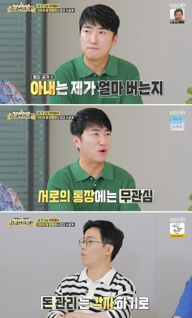 The comedian Jang Dong-min revealed a billion-dollar Passbook balance, and the return on the stock short was 160%.In the KBS2 entertainment capitalist school broadcasted on July 31, Jang Dong-min, who recently married in December last year, appeared and released his Passbook number and balance.Jang Dong-min, who said Passbook was one even though he made his debut 19 years, replied coolly that he was insatiable about why Passbook was one.After checking the Passbook balance, Shuka and Defcon said: Its the Passbook balance for the 19th year, and theres seed money thats so screwed up.Jang Dong-min is alive, she said, surprised.Jang Dong-min said he did not disclose Passbook to his wife, saying, My wife is not interested in how much I earn or how much I have. I am not interested in her economic situation either.I told her to do it (my income) from the time I got married, and I will do everything I can to keep the house. He added, Yesterday, I gave my wife my allowance.The reaction is really cute. I asked what I wanted to eat. Jang Dong-min, who was a VVIP at a department store in the past, said, Usually, its about parking a valet, and I have five employees.I have rarely done shopping while I was in the store, and I brought things. Jang Dong-min said, I was crazy at the time. One day I bought 15 million won worth of panties.I thought it would be about 1.5 million won, but it was 15 million won. I could not even bite it. Managers at the time liked department store schedules more than stations. When you were resting in the middle of shooting, you were going to shop, right? I left the car out, Jang Dong-min added.Jang Dong-min, who wrote a 1600% return on stocks, said that the past yield was negative 90%.Jang Dong-min said, I have only received 8 million won since I had to cancel the fund with 15 million won every month. Jang Dong-min does not turn to areas that I do not know from his experience. I prepare to stock at 8:30 am, no matter what time the work ends.Its only 30 minutes from 9pm to 9:30pm, he explained.In the meantime, Jang Dong-min said, I still do not understand the person who is negative.