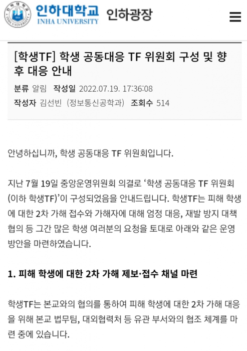 학생TF 운영 관련 '인하광장' 게시글 캡쳐(사진=염정인 인턴기자)