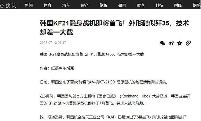 7월13일 중국 포털사이트 소후에 올라온 KF-21 시험비행에 대한 기사. "외형은 중국이 개발 중인 J-35 와 비슷하지만, 기술은 큰 차이가 난다"는 제목을 달았다. /소후