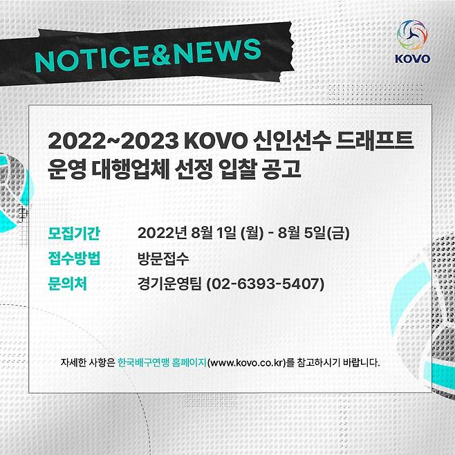 한국배구연맹(KOVO)이 2022-23 KOVO 신인 선수 드래프트를 운영할 대행업체를 모집한다. 사진=한국배구연맹 제공