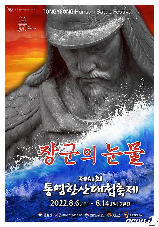 영화 '한산' 열기 속에 오는 6일 열리는 통영한산대첩축제 포스터.(통영시 제공).2022.8.2.ⓒ 뉴스1