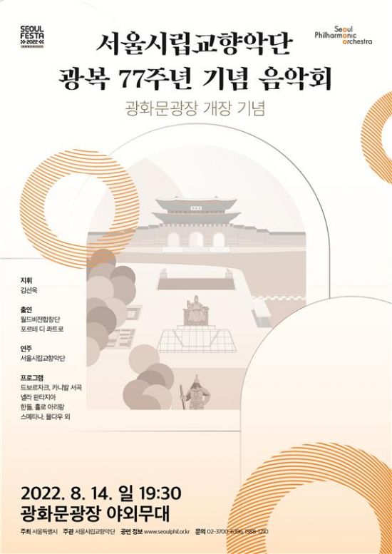 서울시립교향악단은 오는 14일 광화문광장 야외무대에서 광복 77주년 기념 음악회를 연다고 2일 밝혔다. 사진제공 = 서울시향