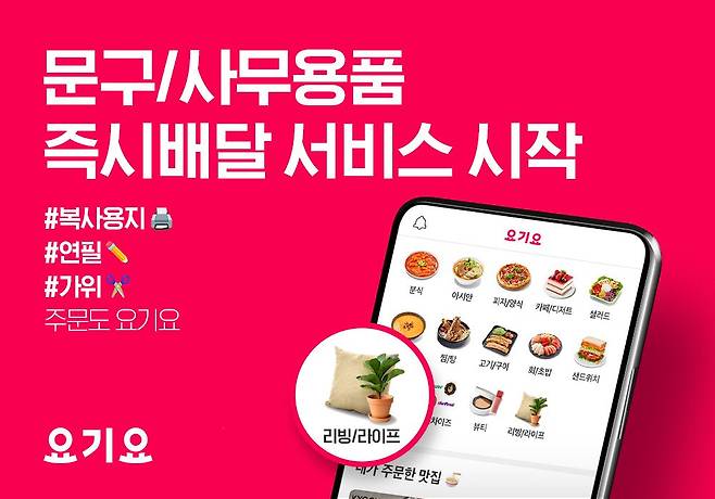 요기요 문구·사무용품 즉시 배달 서비스. /요기요 제공