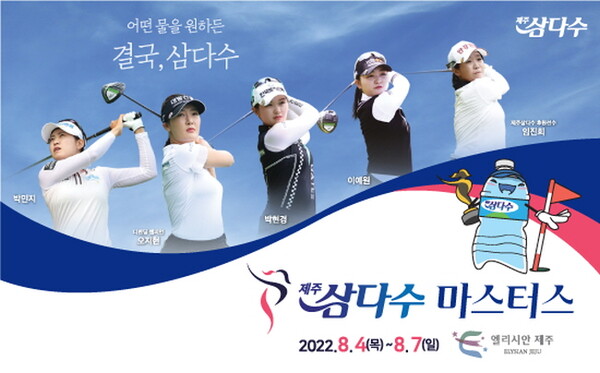 오지현, 유해란, 박민지, 박현경, 임진희, 조아연, 이예원 프로들이 출전하는 2022년 한국여자프로골프(KLPGA) 투어 제주삼다수 마스터스 대회 포스터. 제공=KLPGA