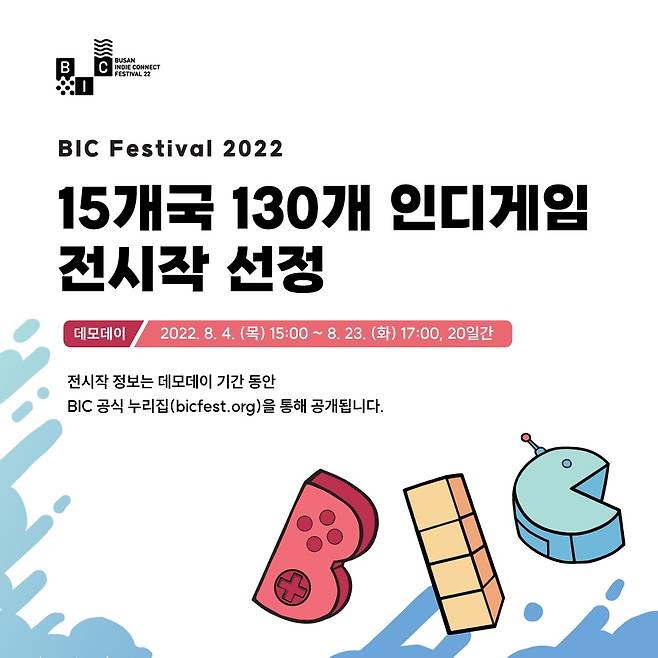 부산인디커넥트페스티벌 2022 [부산정보산업진흥원 제공]