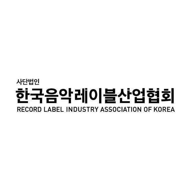 한국음악레이블산업협회 [한국음악레이블산업협회 제공. 재판매 및 DB 금지]