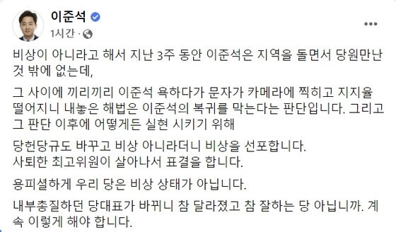 이준석 국민의힘 대표가 3일 당의 비상대책위원회 체제 전환 속도전에 대해 비판하는 메시지를 냈다. 이준석 국민의힘 대표 페이스북 캡처