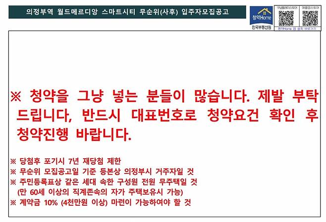 무순위 청약을 반복한 의정부 한 사업장이 주택명과 입주자모집공고에 청약 자격 요건을 확인해달라고 안내했다. /사진제공=청약홈