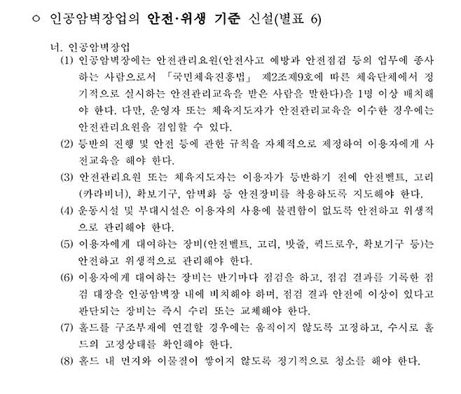 지난해 6월 개정된 체육시설업법에서 강화된 인공암장 안전수칙.