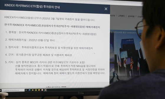 지난 3월 7일 'KINDEX러시아MSCI(합성)ETF' 운용사인 한국투자신탁운용 홈페이지에 공지된 러시아 ETF 거래정지 안내문. 연합뉴스