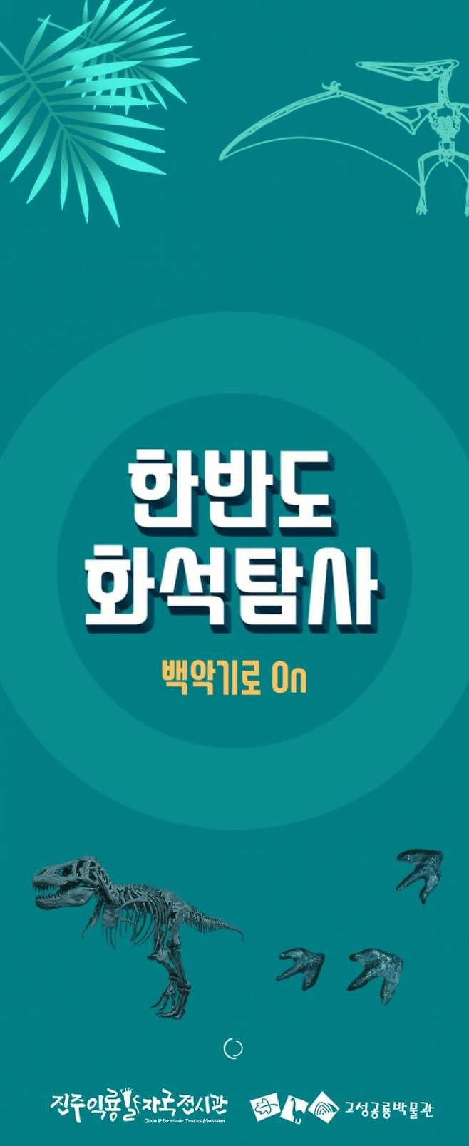 고성공룡박물관, 스마트 해설 앱 '한반도 화석탐사' 서비스 개시 [고성소식]