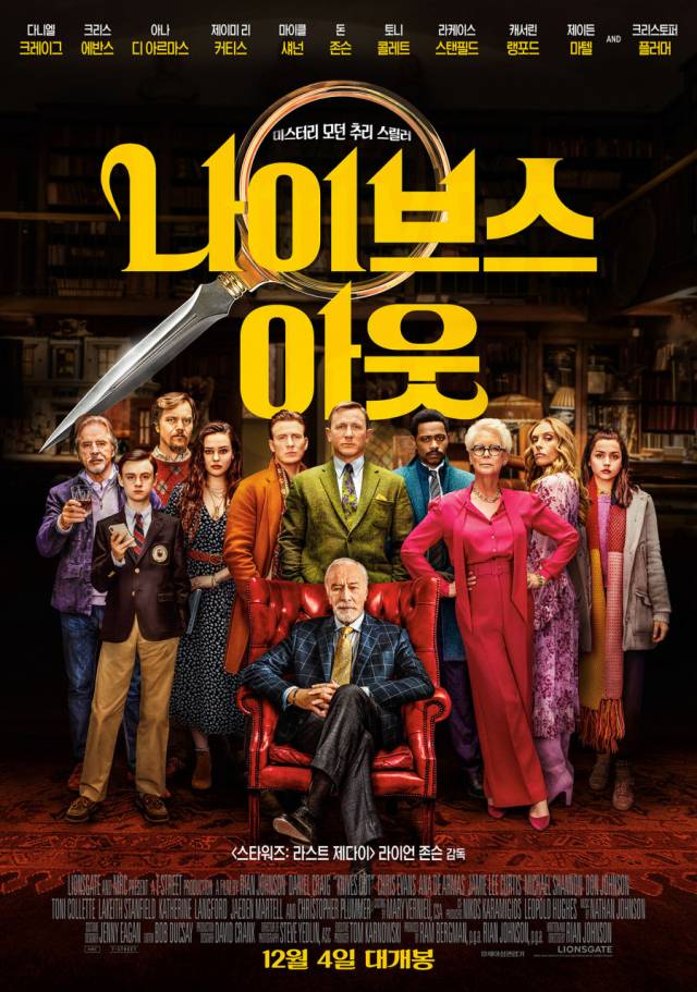 영화 ‘나이브스 아웃’ 포스터 / 사진 = ㈜올스타엔터테인먼트