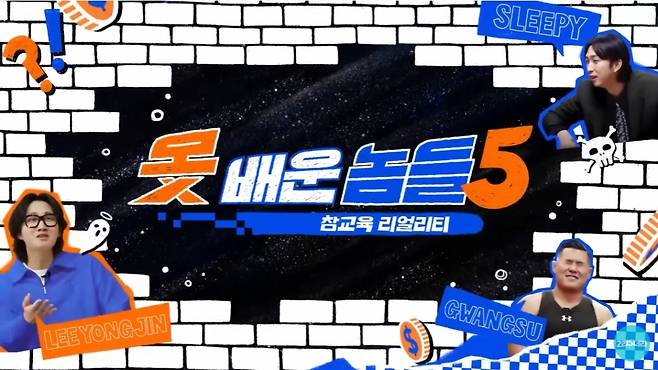 GS25 공식 유튜브 채널 '이리오너라'에서 운영하고 있는 '못배운놈들' 시즌5 포스터/사진= 이리오너라 공식 유튜브 캡쳐