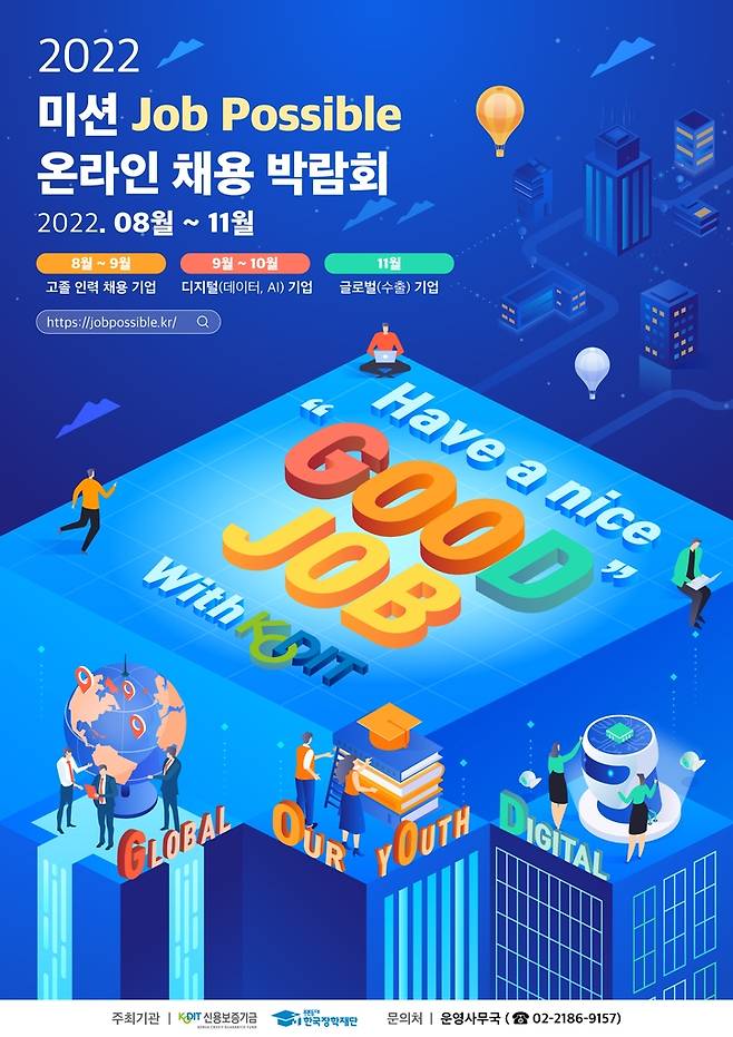 '2022 미션 Job Possible 채용 박람회' 포스터 [신용보증기금 제공. 재판매 및 DB 금지]