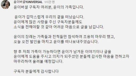 유튜브 '윤이버셜' 커뮤니티에 올라온 가족의 부고 글. / 사진=유튜브채널 '윤이버셜' 커뮤니티 캡처