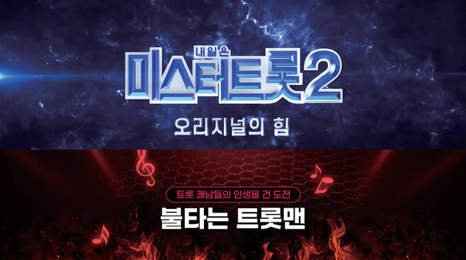 TV조선 예능 《미스터트롯2》와 MBN 예능 《불타는 트롯맨》(오른쪽) 홍보 영상 스틸컷ⓒTV조선·MBN 제공