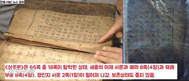 <상주본>을 실사한 연구자들은 <상주본>이 총 66쪽 중 18쪽이 떨어져 나갔다고 밝힌다. 세종의 어제 서문·예의 8쪽(4장)과 해례 부분 8쪽(4장), 뒷부분의 정인지 서문 2쪽(1장)이 결락됐다는 것이다. 또한 보존상태도 좋지않다는 점을 강조한다.