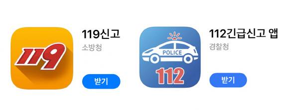 119신고 앱과 112 긴급신고 앱. 구글플레이와 앱스토어에서 다운로드할 수 있다. 앱스토어 캡쳐