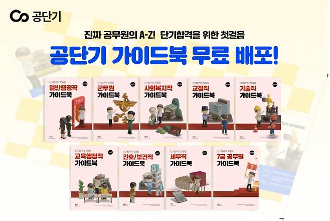 공단기 가이드북/사진=에스티유니타스