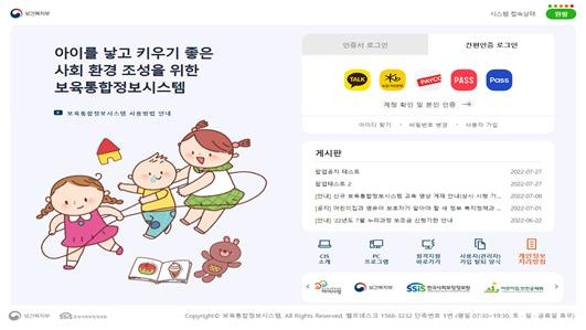 보육통합정보시스템 로그인 화면 [보건복지부 제공]