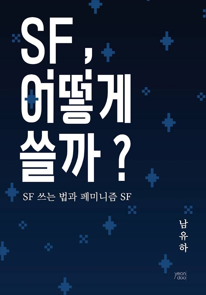 SF, 어떻게 쓸까? [연두 제공. 재판매 및 DB 금지]