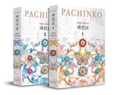 새 번역으로 국내 재출간된 소설 '파친코'의 표지. 인플루엔셜 제공