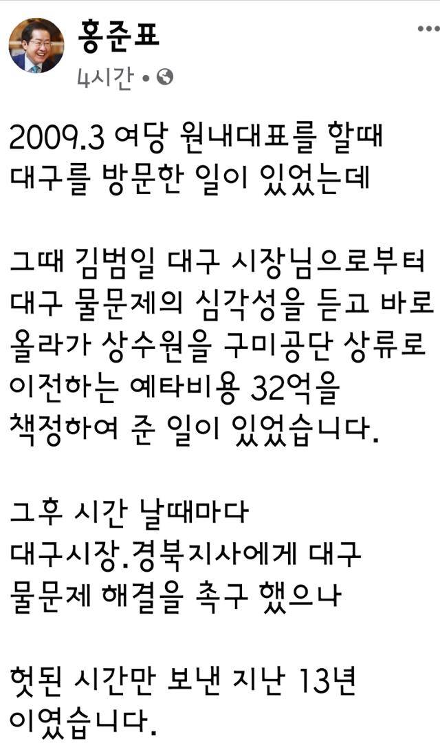홍준표 대구시장이 9일 자신의 SNS를 통해 대구 물 문제에 대한 입장을 밝히고 있다. SNS 캡처