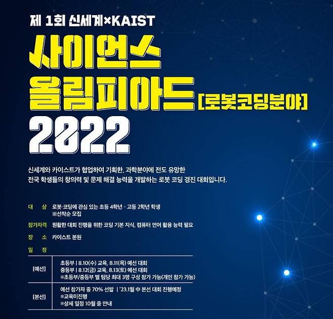 '신세계XKAIST 사이언스 올림피아드' 개요 포스터. 이미지=대전신세계.