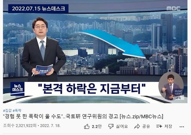 ▲집값 폭락을 다룬 뉴스를 여러개 묶은 '뉴스ZIP'도 230만 조회수를 올렸다. 사진출처=MBC뉴스.