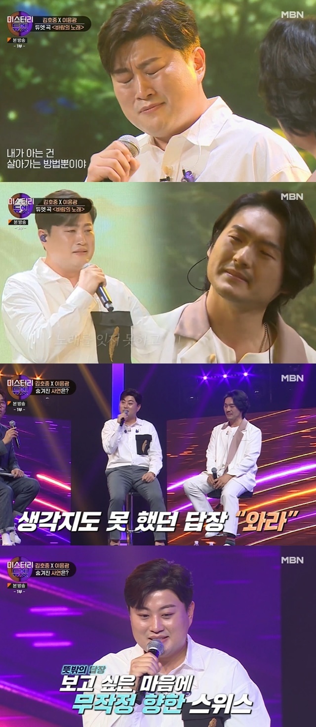 Mystery duet gives a touching Duets stageMBNs new entertainment mystery duet, which was first broadcast on August 8, is a huge music show where the best singers and celebs in Korea start singing without knowing their opponents, and share their sympathy with each other by voice.At the opening of the day, the panel mentioned the names of the stars they wanted to be on the air.In particular, Park Kyung-lim asked, What star do you want to stand on stage with? Park Soo-hong and Lee Mun-se are good, but I would like to have Jo In-sung who can impress you without singing.The stage of the Duets was released in earnest. The first stage was Singer Kim Ho-joong and Vocalists Lee Eung-kwangs Duets.On this day, Kim Ho-joong embraced him with tears as soon as he faced Lee Eung-kwangs face, and Lee Eung-kwang also set the stage with Kim Ho-joong with tears.After the stage was over, the two looked at each other with a deep impression.What was the relationship between them?Kim Ho-joong said, When I was in high school, my brother was a singer at the Switzerland Basel Opera Theater, and was a representative Vocalists who shined in Korea. I went to Germany with a good opportunity, but I sent a message to my brother who had no one-sided experience.But he told me to come to Baro, he said.I took a train from Baro Germany to Switzerland; when I only knew Halo, Ora went to Baro in a word.It was raining, and my brother was standing with an umbrella. I went to my brothers honeymoon house, and I first saw him and he prepared breakfast for me. Lee Eung-kwang said, I felt desperate in the message of the tiger.Ho Jung had a big dream about vocal music, and thirst for music was a huge friend. He said why he responded to Kim Ho-joongs message 12 years ago.The second stage was the Duets of Shim Eun-Jin and Yun Yu-Seon.Shim Eun-Jin also made the hearts of those who could not sing properly as soon as they saw Yun Yu-Seons face.I dont know about the relationship between the two when Shim Eun-Jin wept, but I thought that Mr. Yun Yu-Seon might have been the one who was as supportive as the song lyrics when Mr. Shim Eun-Jin was really hard, Park Kyung-lim said.Shim Eun-Jin said, When I saw my face, my tears did not stop as the old things continued to come to mind.Yun Yu-Seon said, What kind of relationship are you two? He said, I had a drama called MBC rich son.Shim Eun-Jin said, At that time, my character was a fugitive.Dad was also a role for his mother-in-law, but I was not able to catch up at first because I had a bad role in my previous work. Yun Yu-Seon took care of me so well.Yun Yu-Seon and I have played the most gods. Every time I do, you say, Its okay. I do.