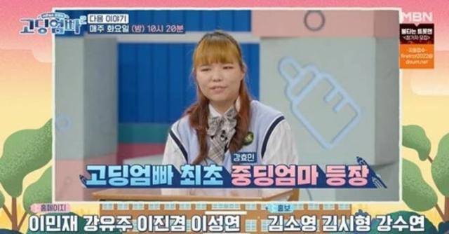 '중딩 엄마'가 등장을 알려 이목을 집중시킨다. MBN '고딩엄빠2' 영상 캡처