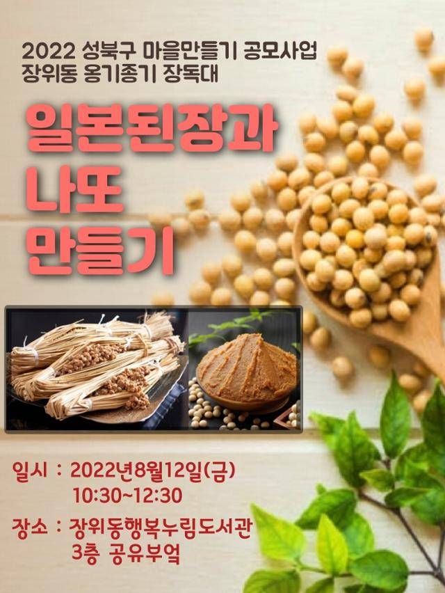 서울 성북구 장위동 주민 모임인 '옹기종기 장독대'의 '우정의 장 담그기' 행사 포스터. 성북구 제공