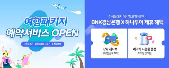 BNK경남은행 여행 예약 서비스. BNK경남은행 제공